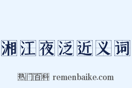 湘江夜泛近义词是什么意思的图片